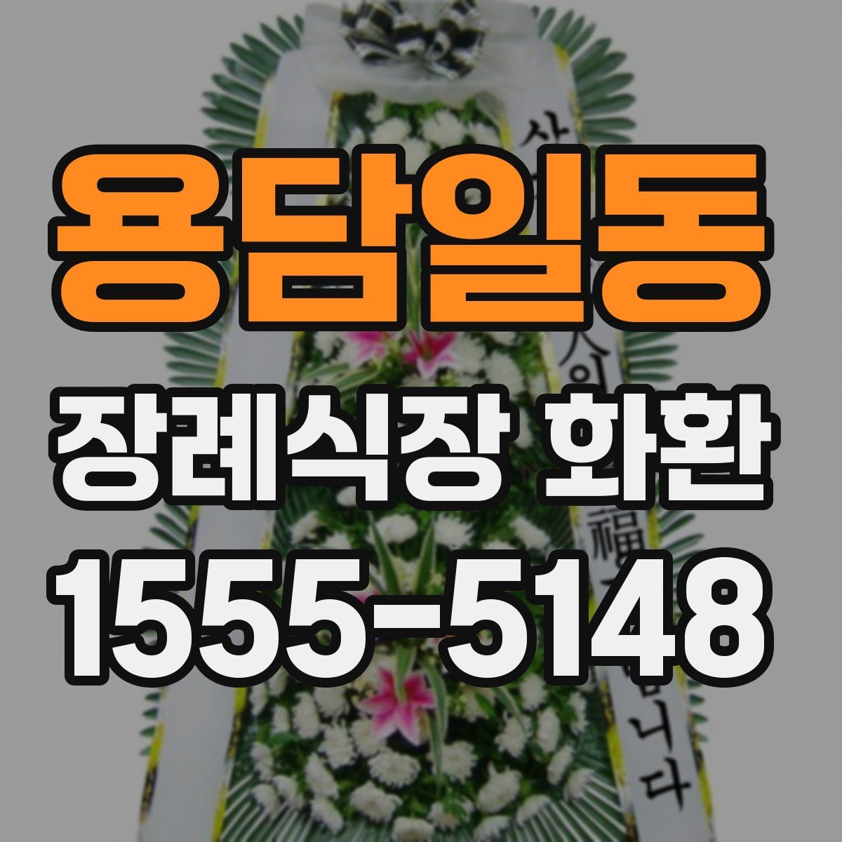 용담일동 장례식장 화환