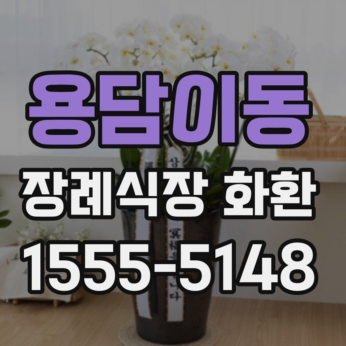 용담이동 장례식장 화환