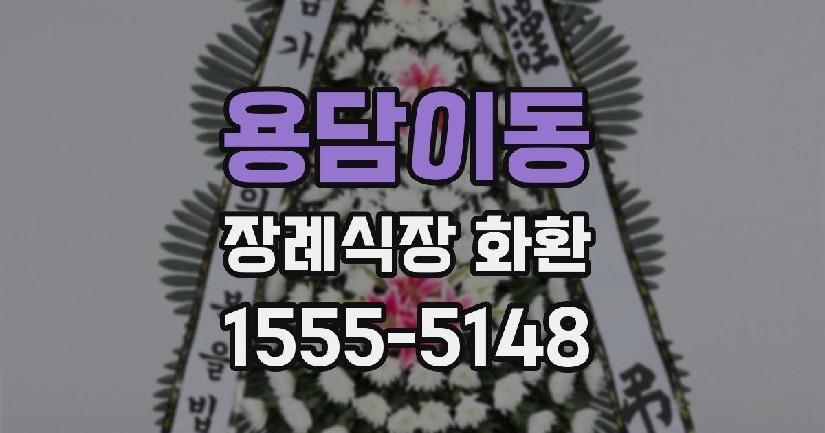 용담이동 장례식장 화환