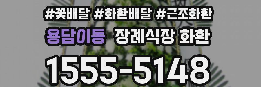 용담이동 장례식장 화환