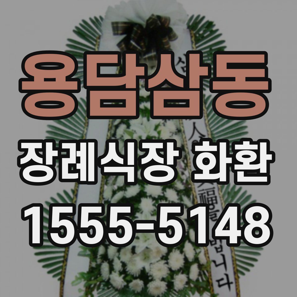 용담삼동 장례식장 화환