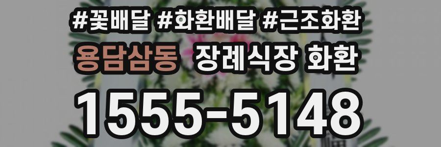 용담삼동 장례식장 화환