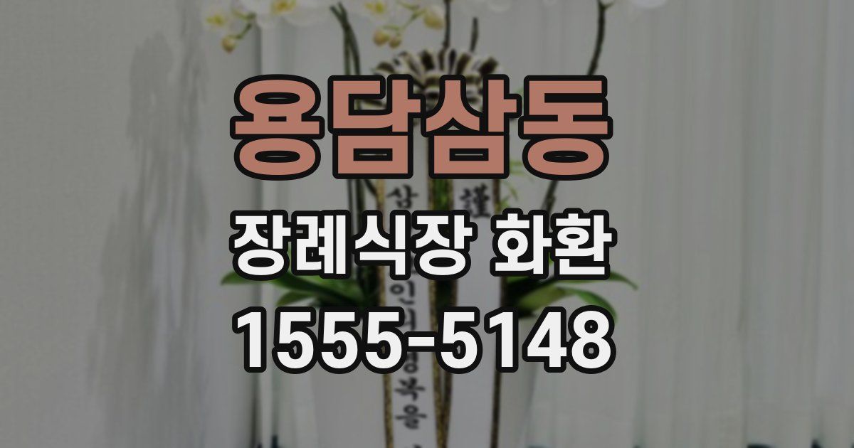 용담삼동 장례식장 화환