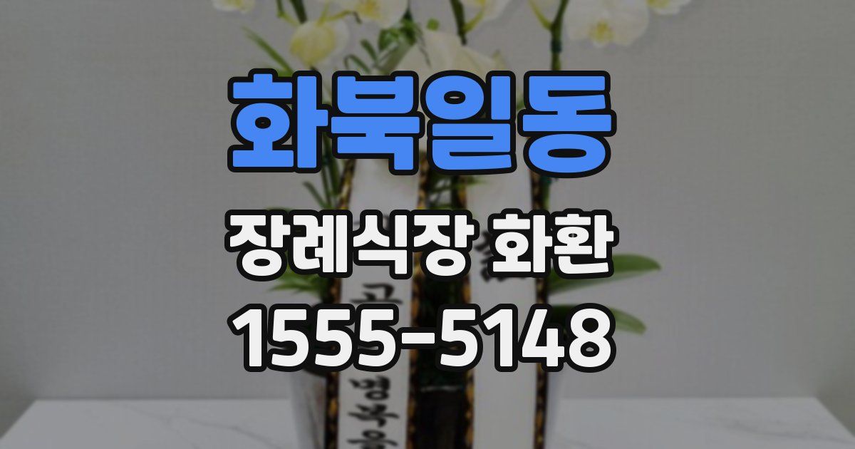 화북일동 장례식장 화환