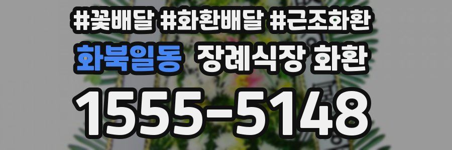 화북일동 장례식장 화환