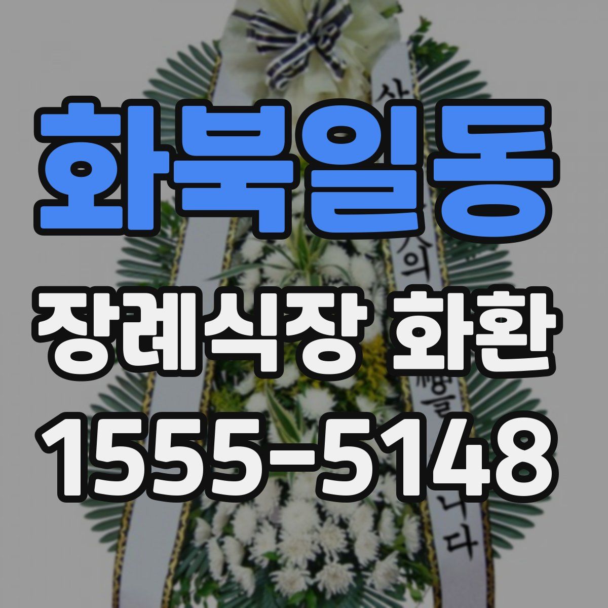 화북일동 장례식장 화환