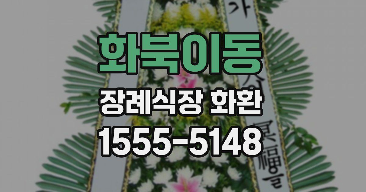 화북이동 장례식장 화환
