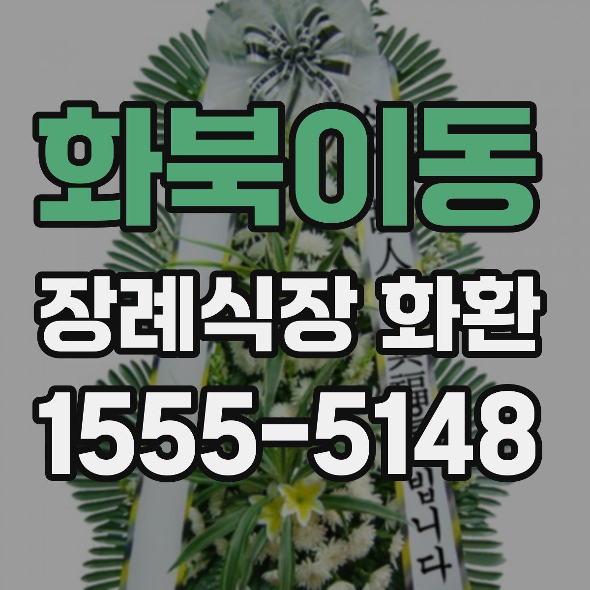화북이동 장례식장 화환