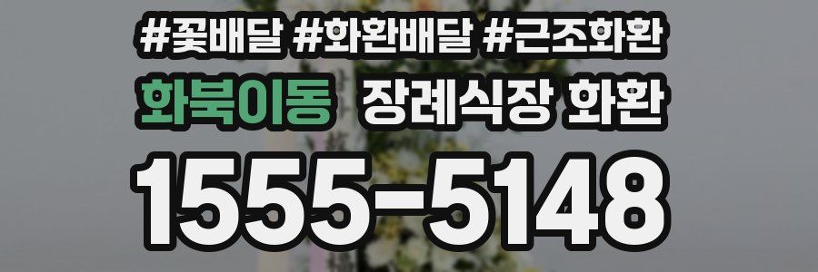 화북이동 장례식장 화환
