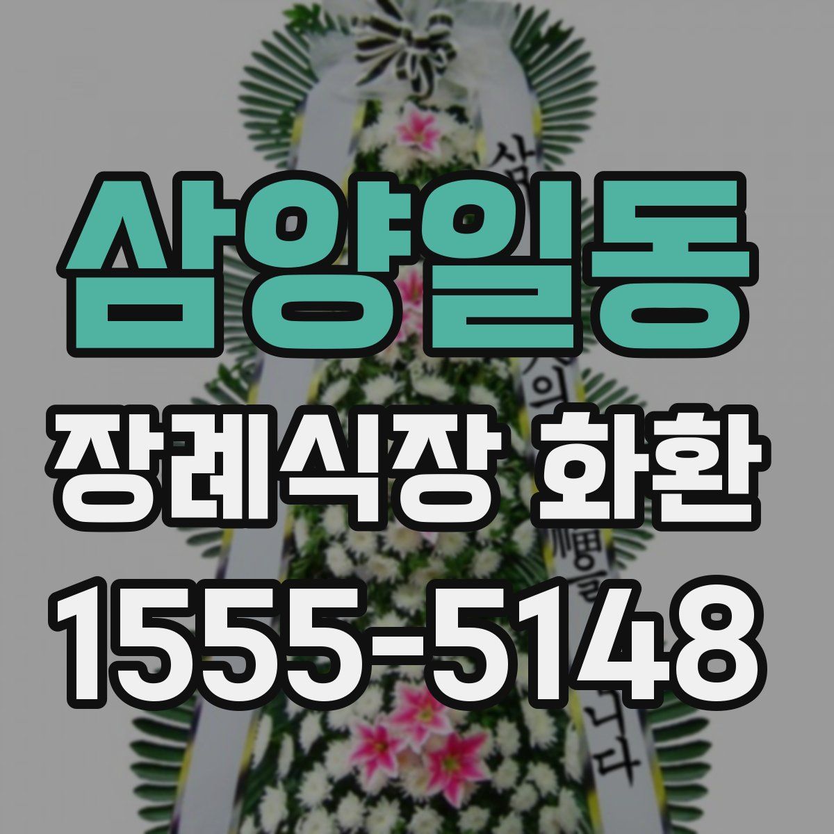 삼양일동 장례식장 화환
