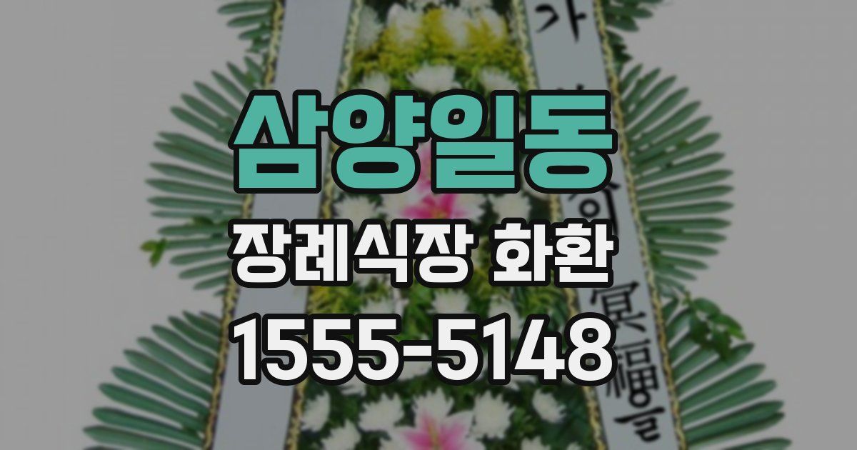 삼양일동 장례식장 화환