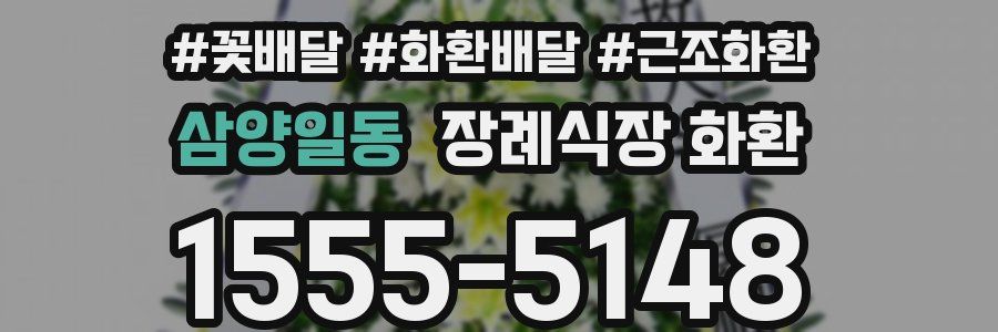 삼양일동 장례식장 화환