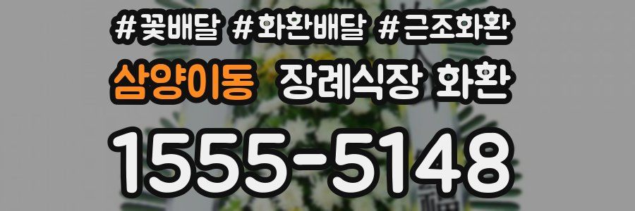 삼양이동 장례식장 화환