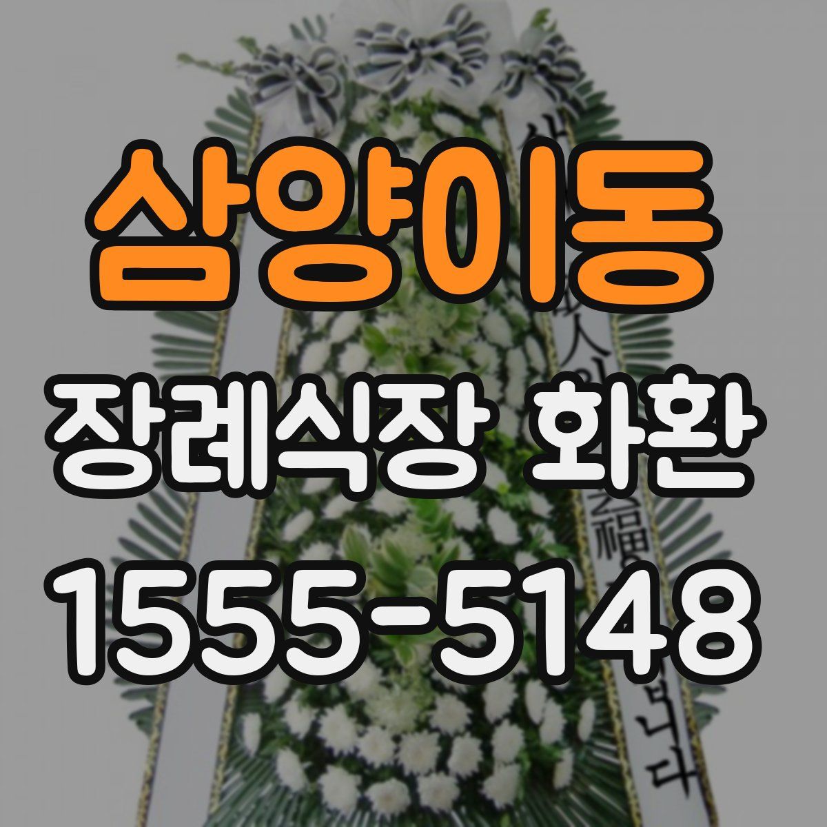 삼양이동 장례식장 화환
