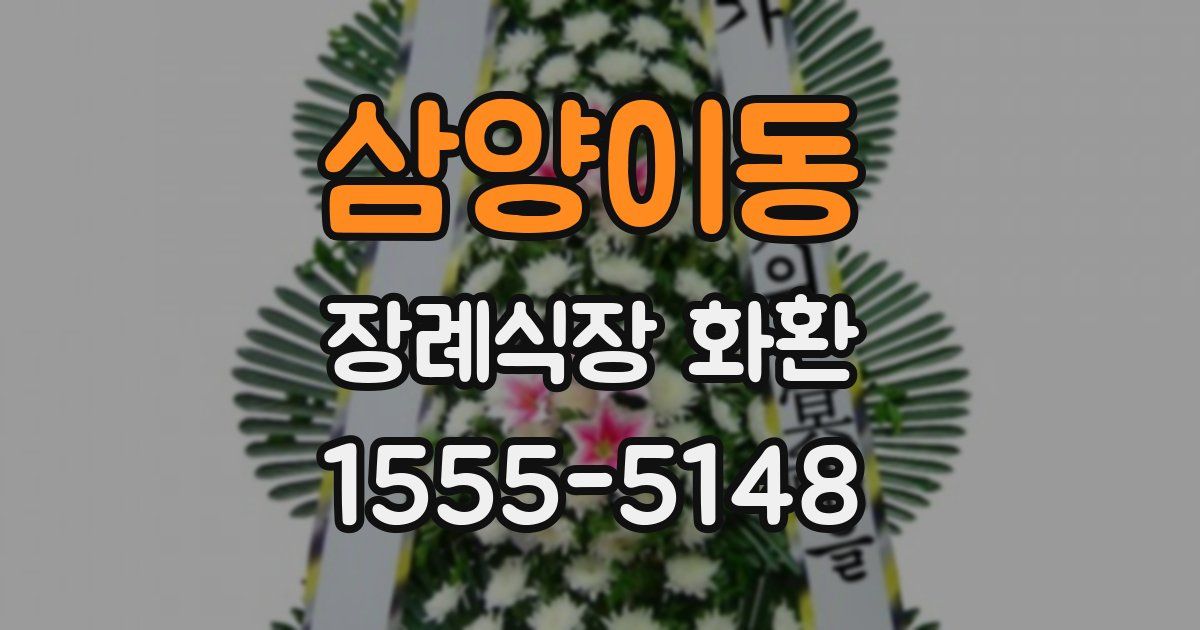 삼양이동 장례식장 화환
