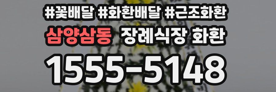 삼양삼동 장례식장 화환