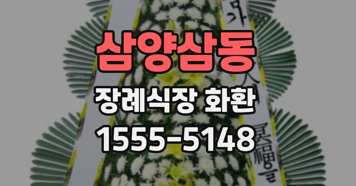 삼양삼동 장례식장 화환