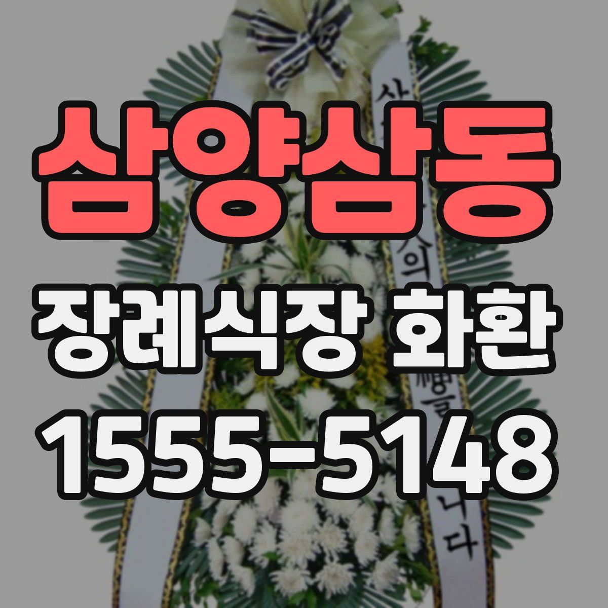 삼양삼동 장례식장 화환