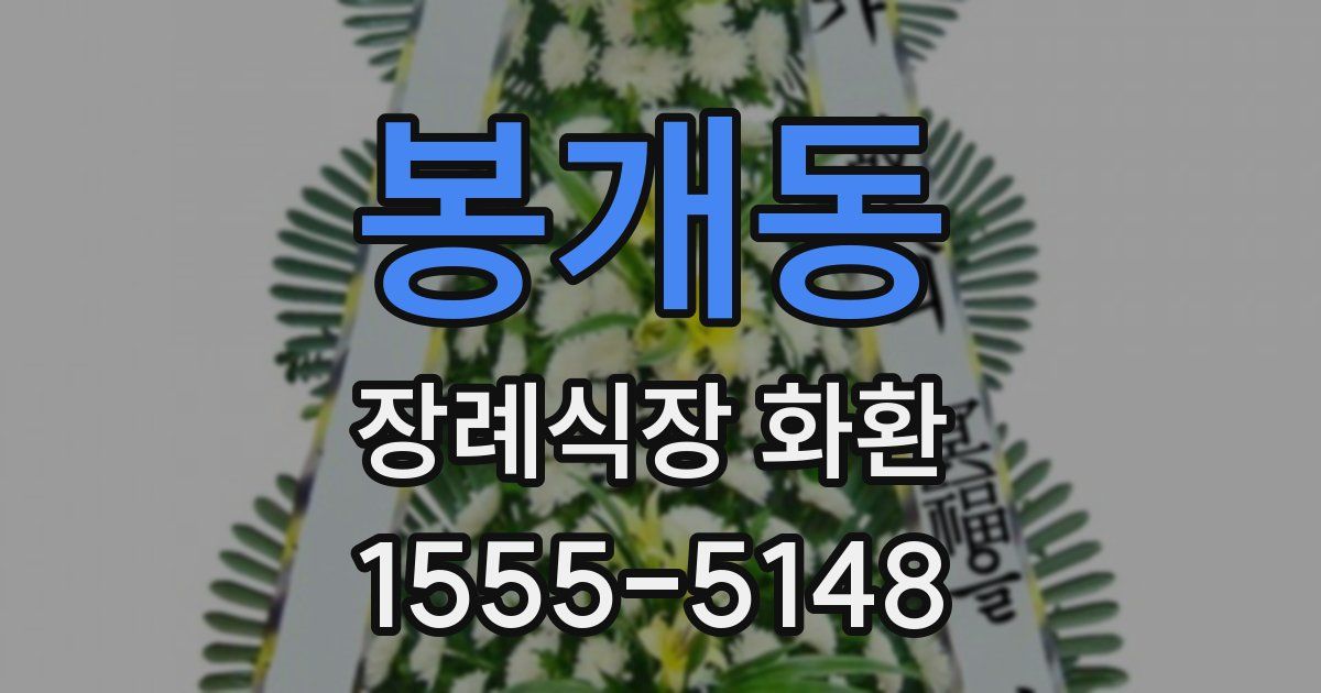 봉개동 장례식장 화환