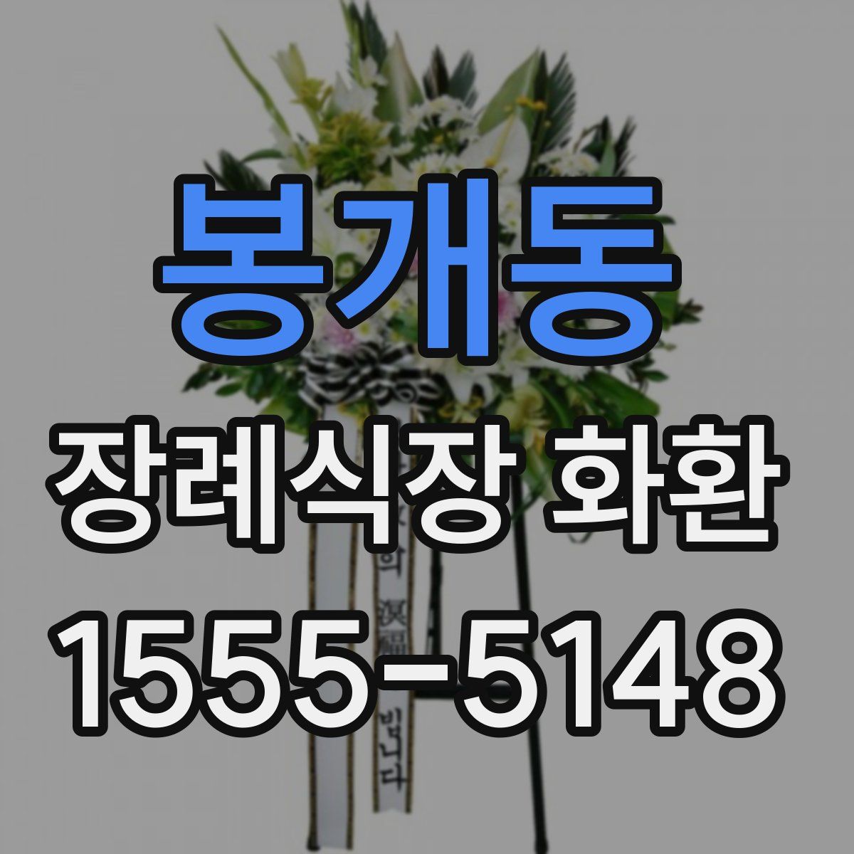 봉개동 장례식장 화환