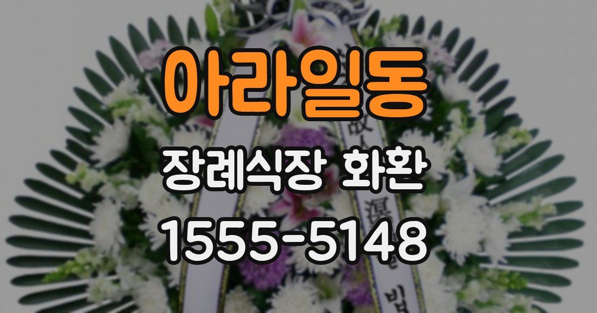 아라일동 장례식장 화환