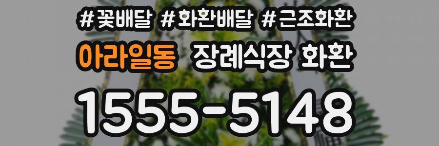 아라일동 장례식장 화환