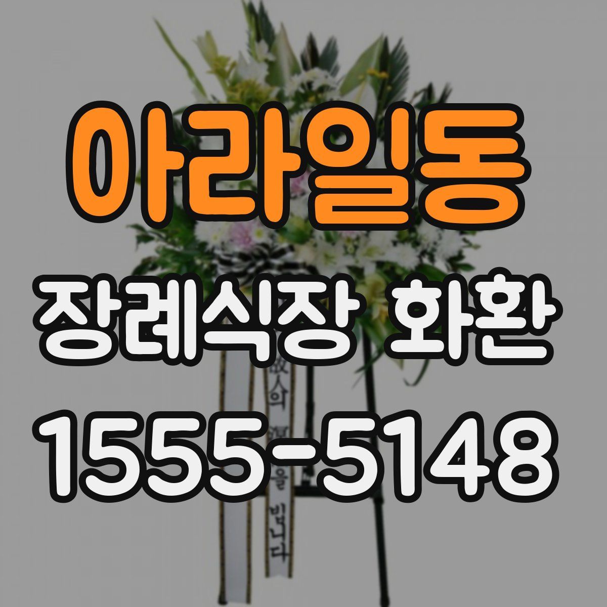 아라일동 장례식장 화환