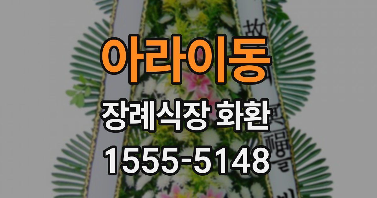 아라이동 장례식장 화환