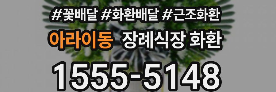 아라이동 장례식장 화환