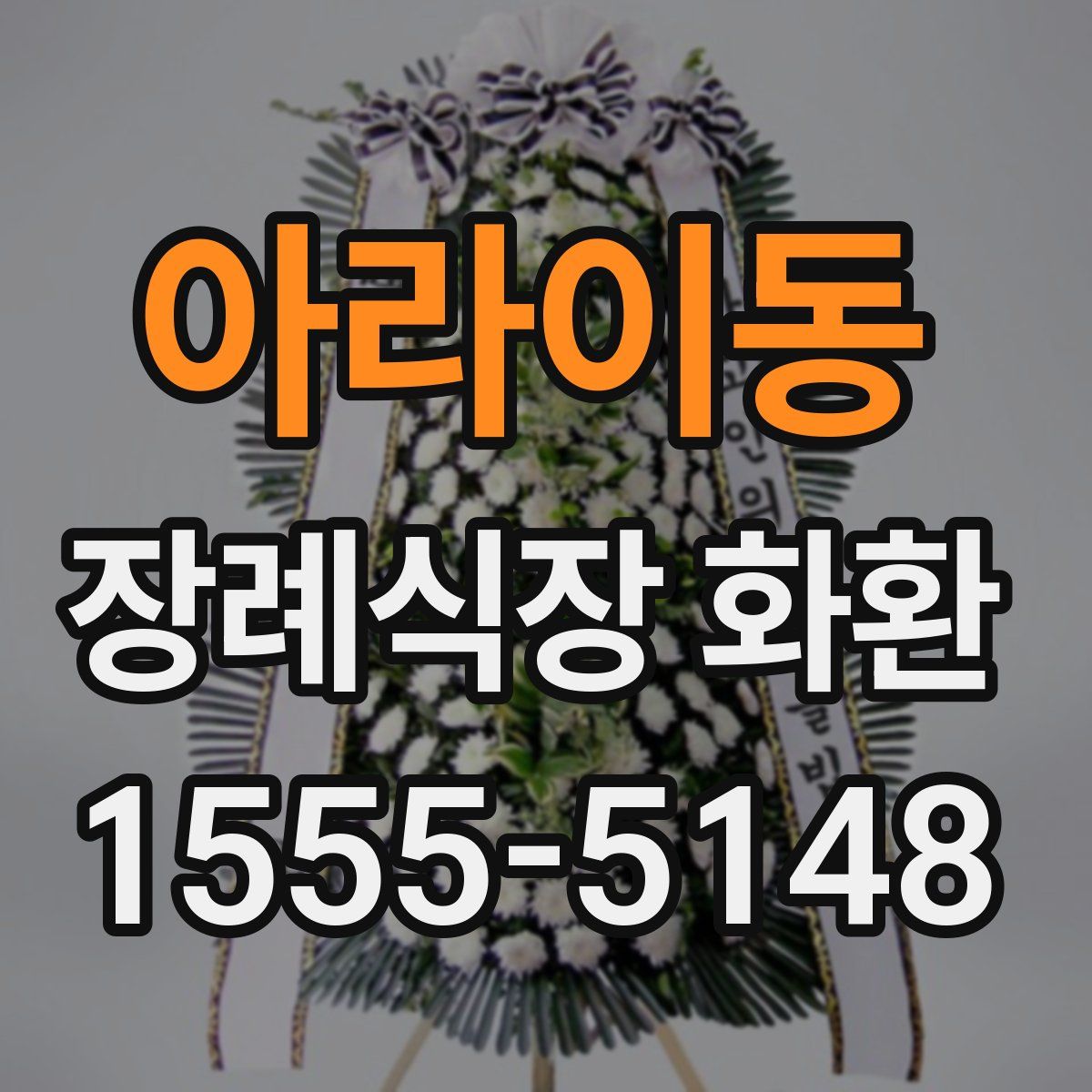 아라이동 장례식장 화환