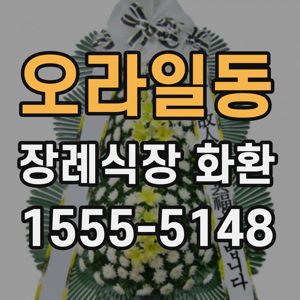 오라일동 장례식장 화환