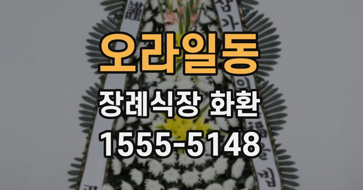오라일동 장례식장 화환