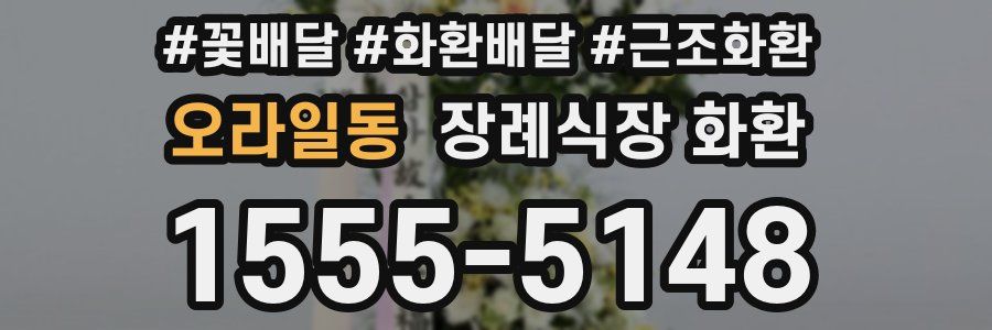 오라일동 장례식장 화환