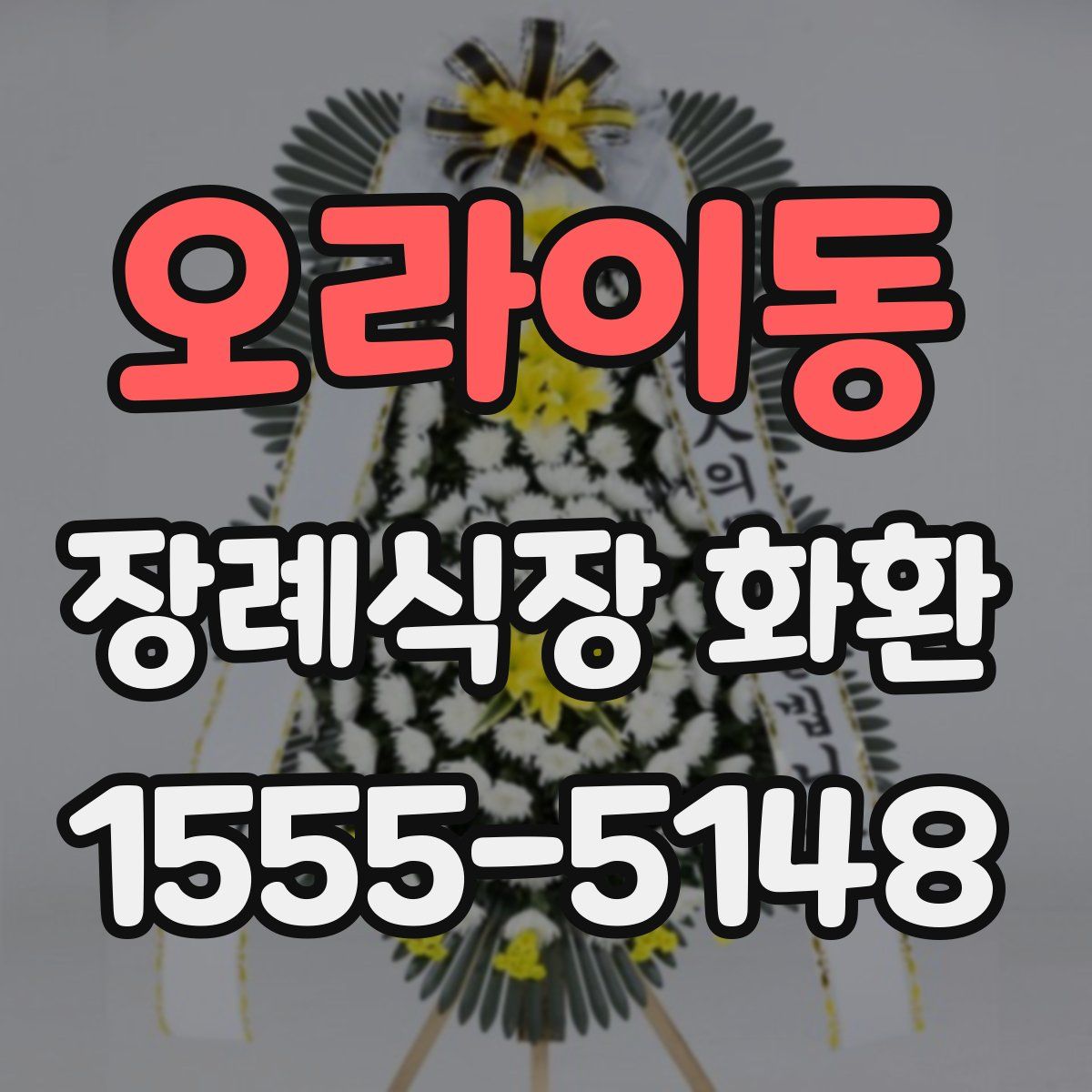 오라이동 장례식장 화환