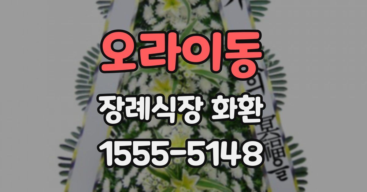 오라이동 장례식장 화환