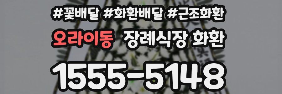 오라이동 장례식장 화환
