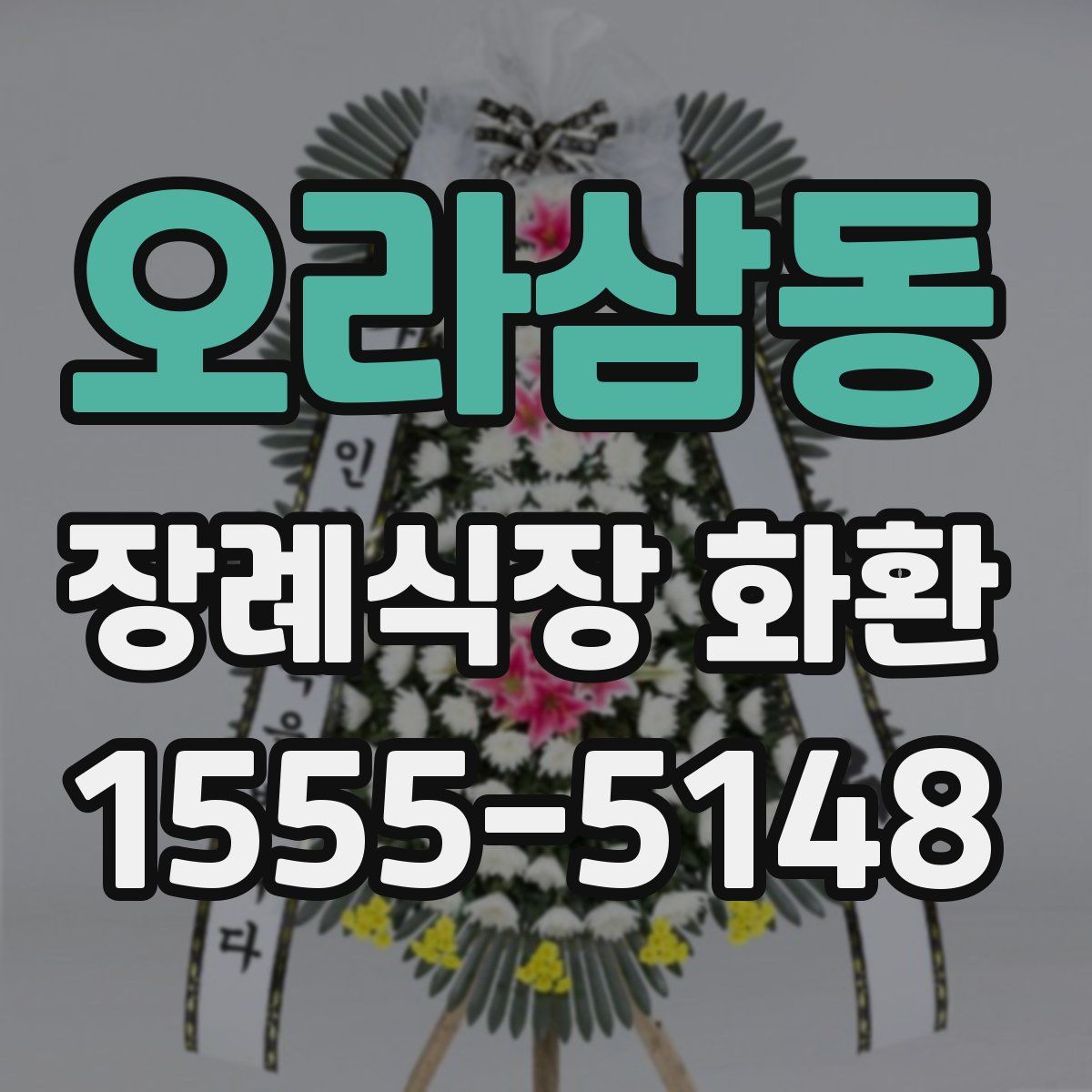 오라삼동 장례식장 화환