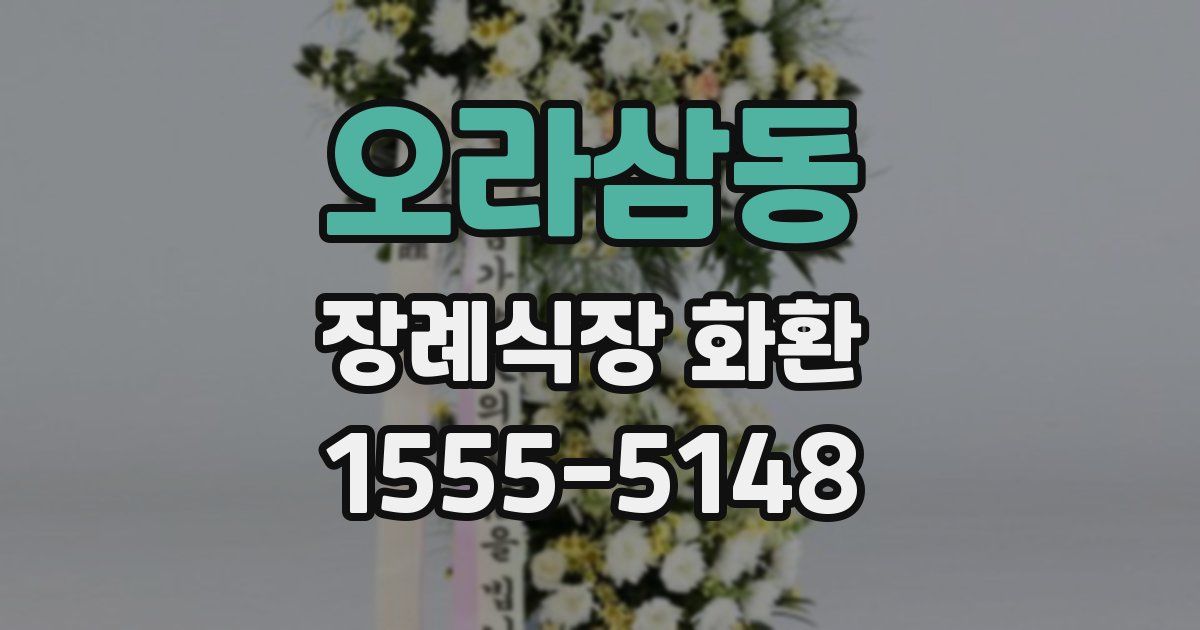 오라삼동 장례식장 화환