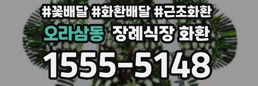 오라삼동 장례식장 화환