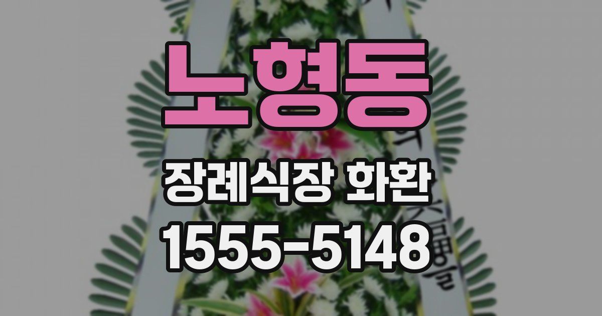 노형동 장례식장 화환