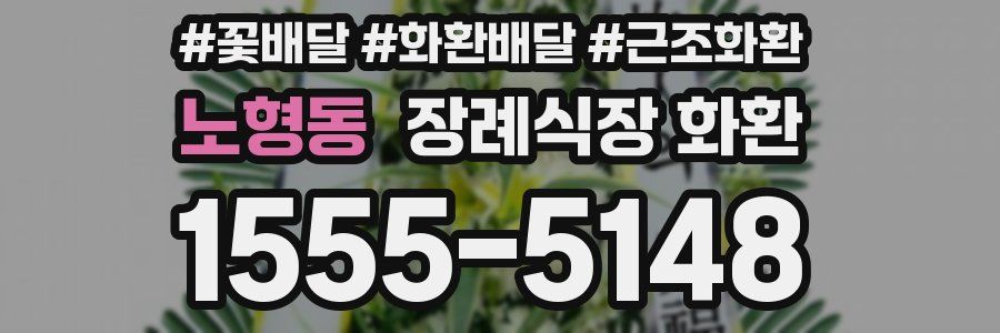 노형동 장례식장 화환