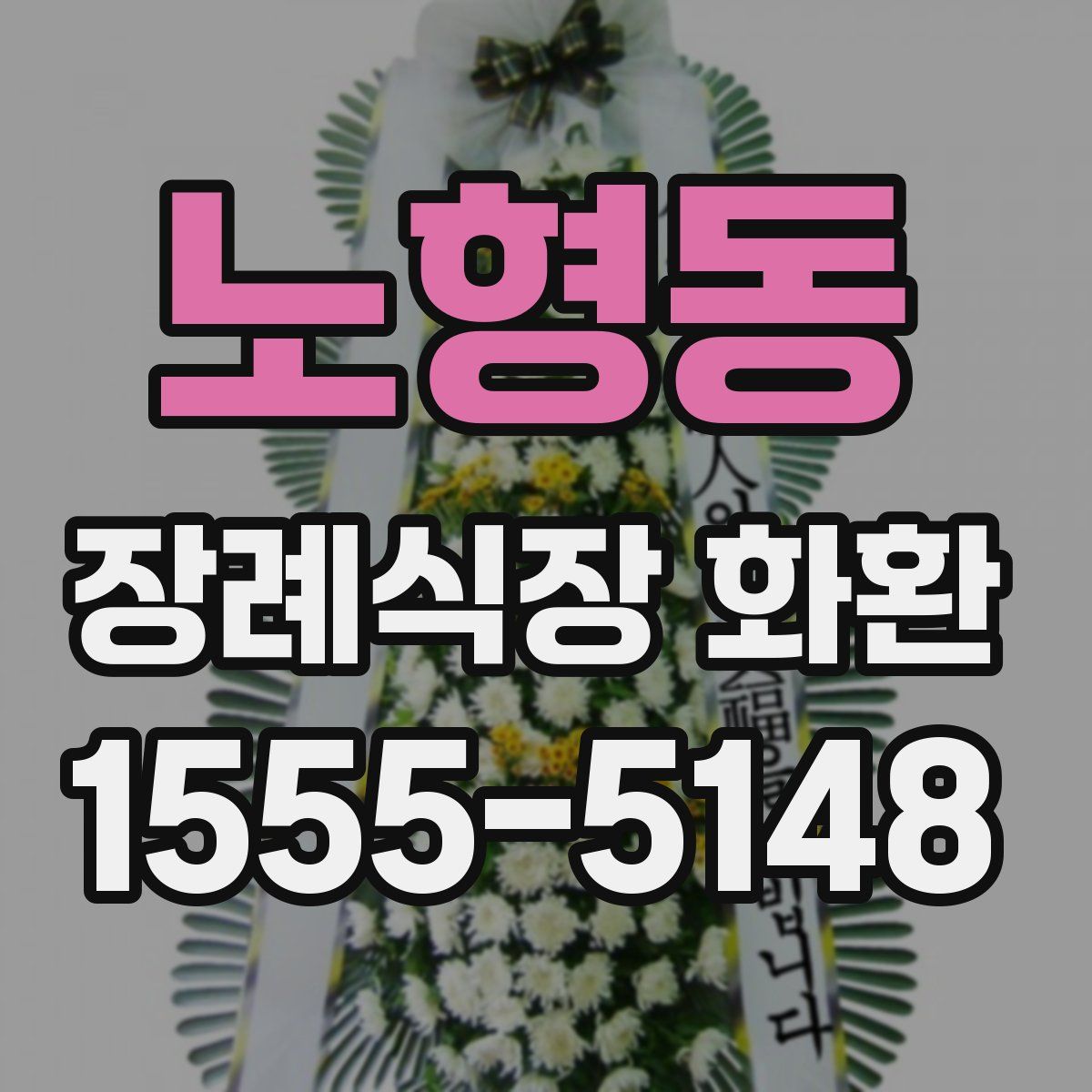 노형동 장례식장 화환