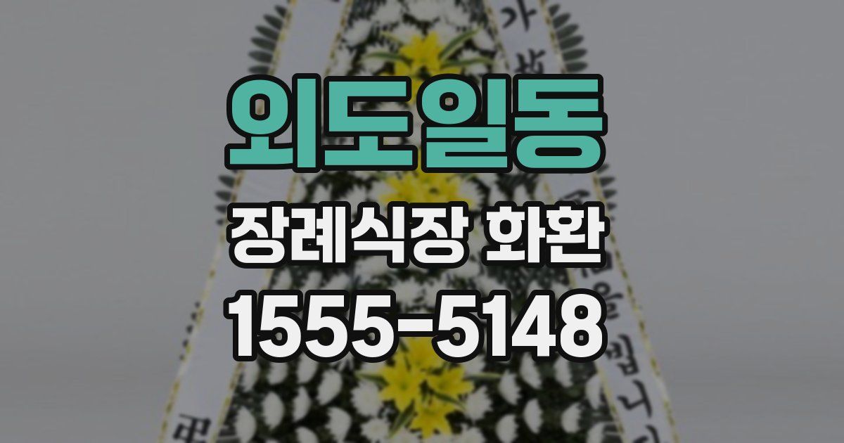 외도일동 장례식장 화환