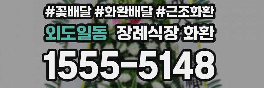 외도일동 장례식장 화환