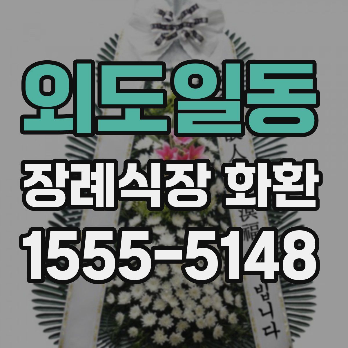 외도일동 장례식장 화환