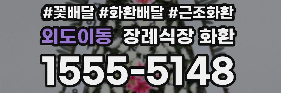 외도이동 장례식장 화환