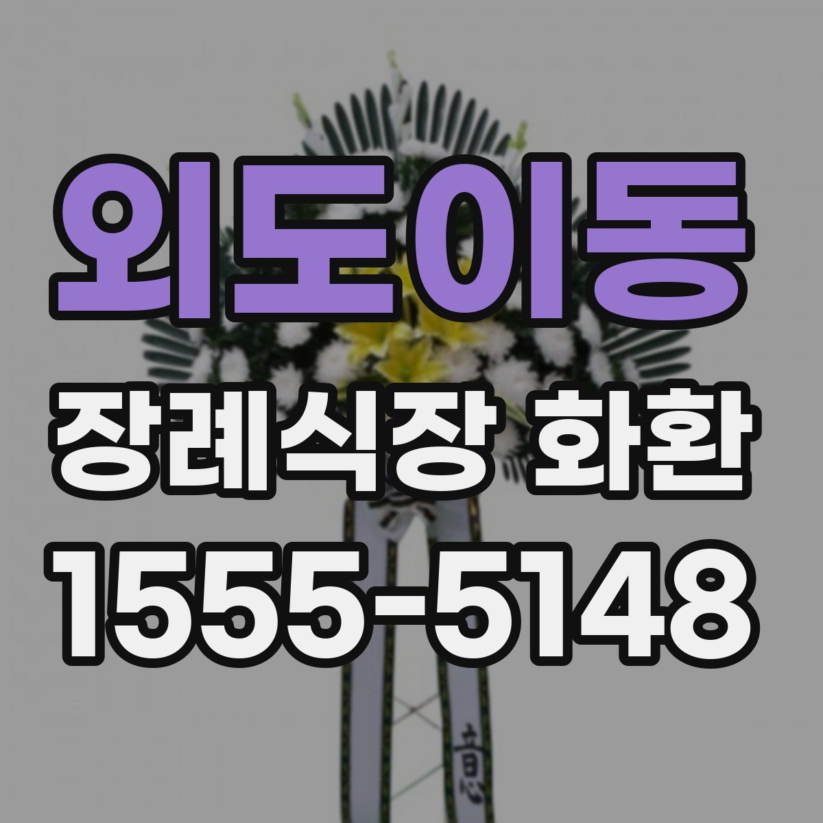 외도이동 장례식장 화환