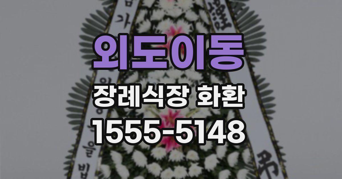 외도이동 장례식장 화환