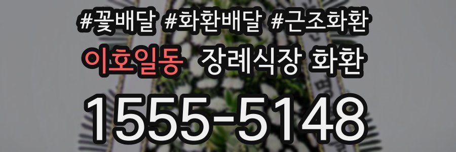 이호일동 장례식장 화환