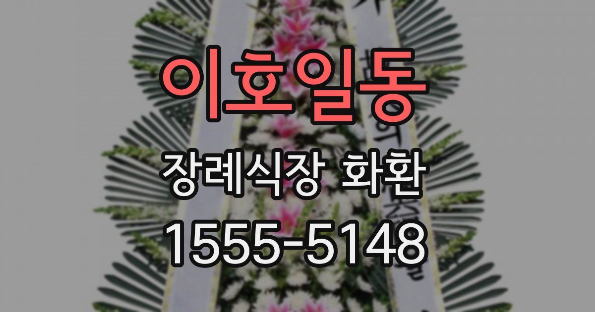 이호일동 장례식장 화환